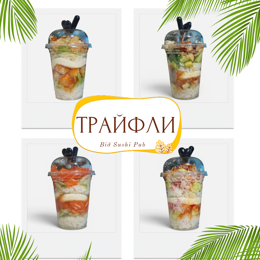 Суші Трафл